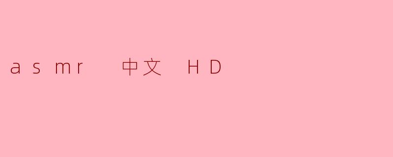 asmr 中文 HD
